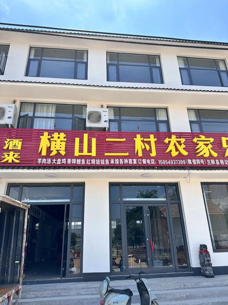 横山二村农家乐 时隔一年终于和大家见面啦 本店