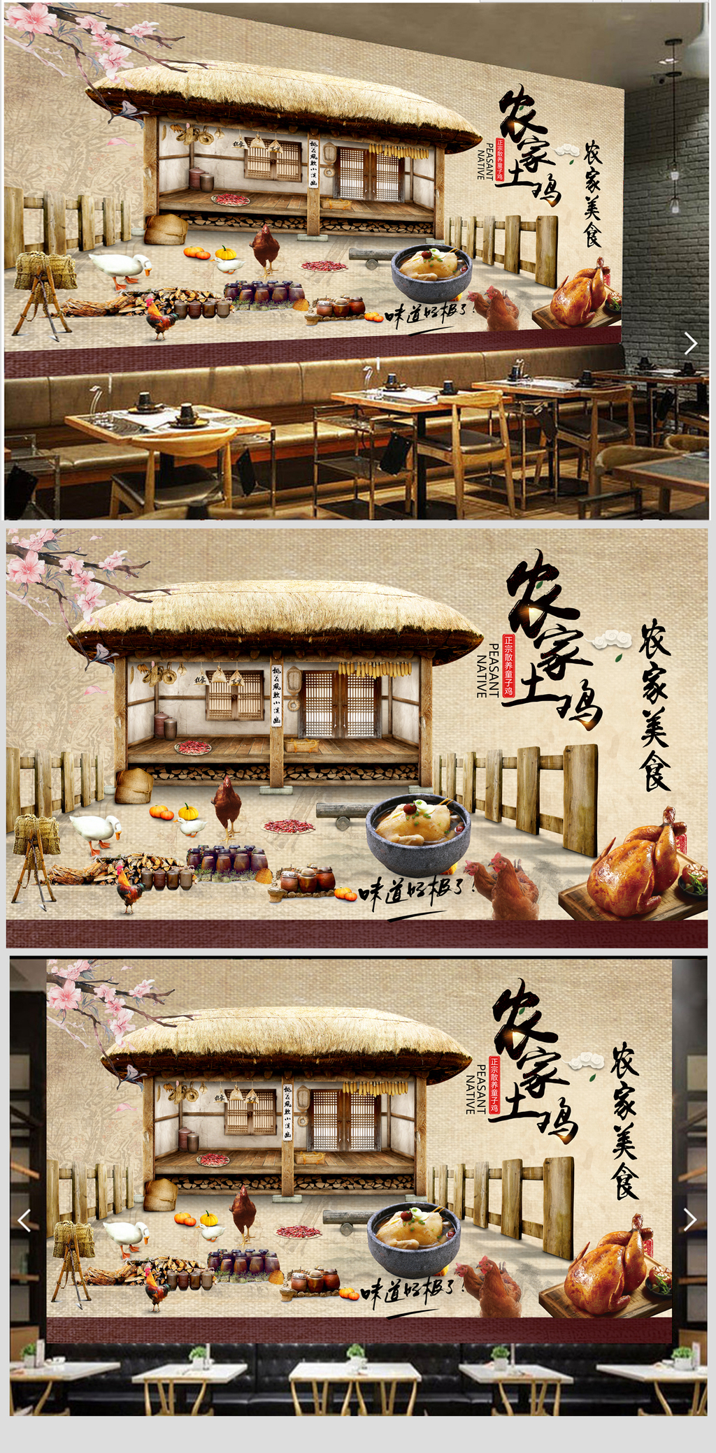 原创乡村农家乐农家土鸡背景墙-版权可商用