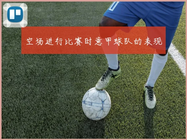 空场进行比赛时意甲球队的表现